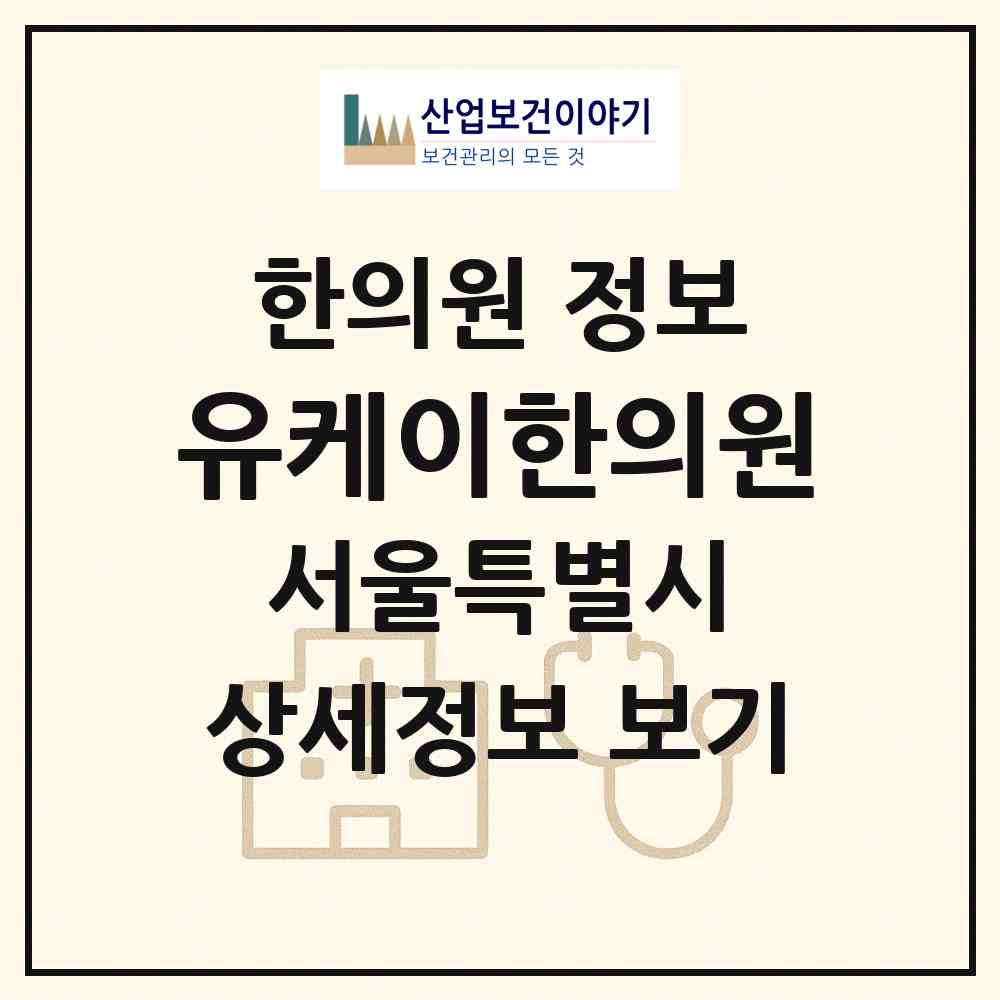 2026 유케이(UK)한의원 (서울 서초구 서초1동)|한의원|요양기관 정보