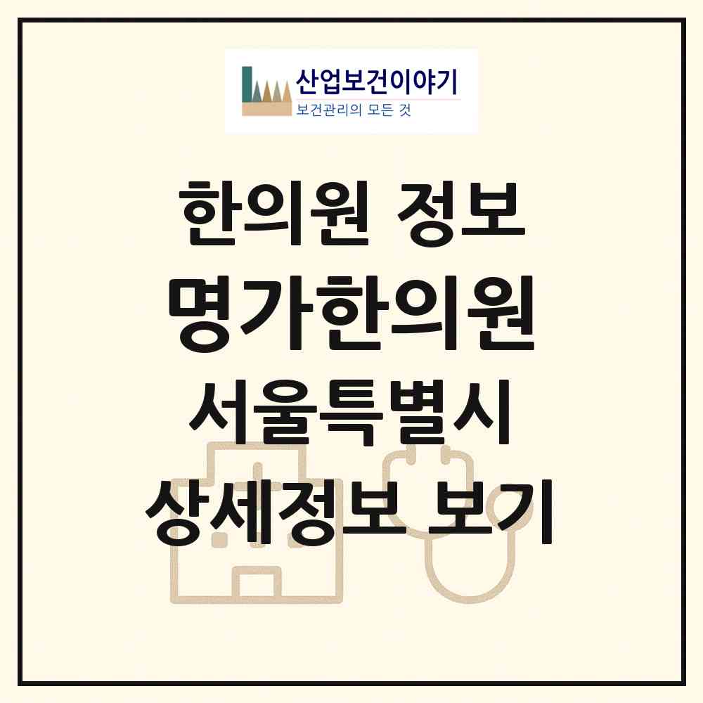 2026 명가한의원 (서울 노원구 상계8동)|한의원|요양기관 정보