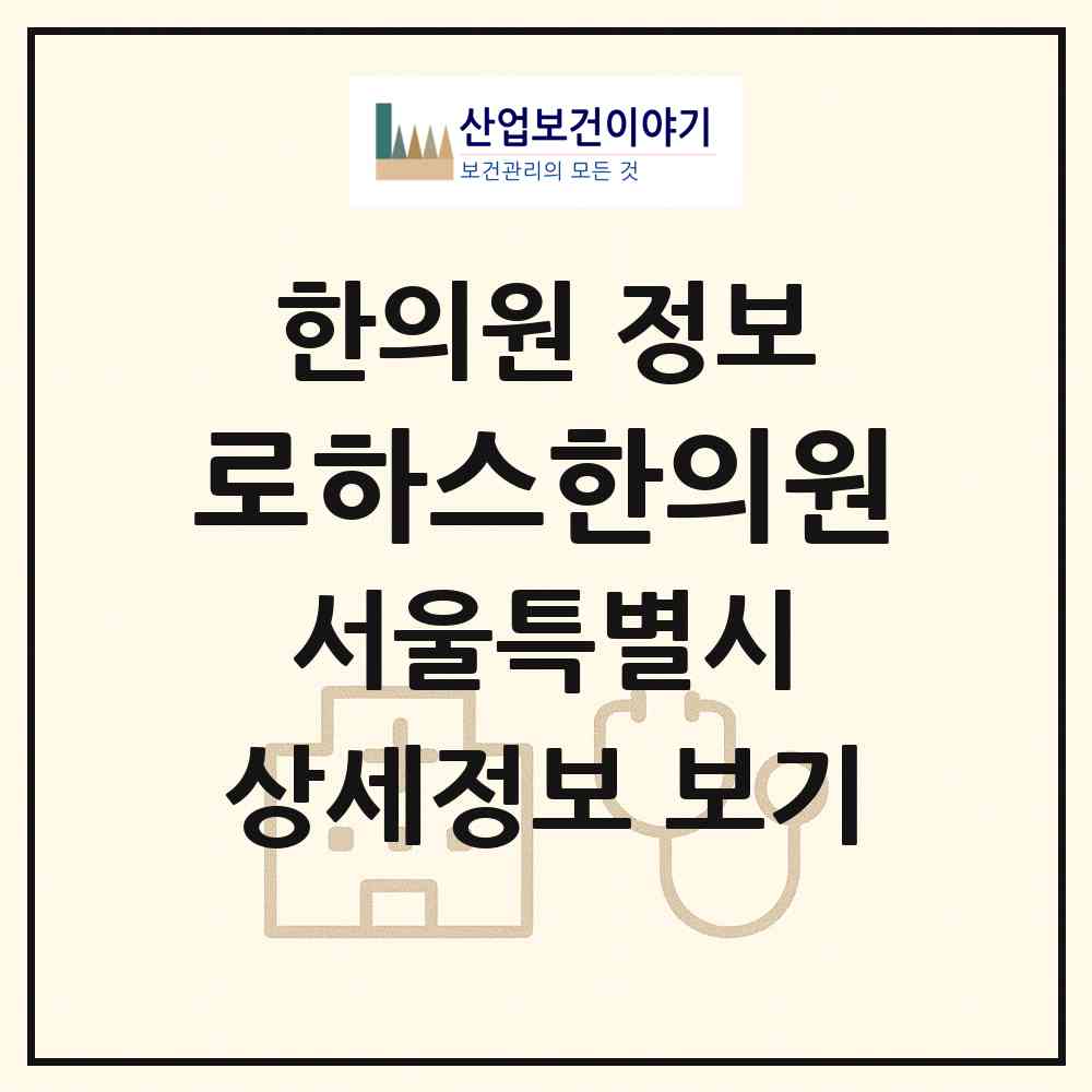 2026 로하스한의원 (서울 서초구 반포1동)|한의원|요양기관 정보
