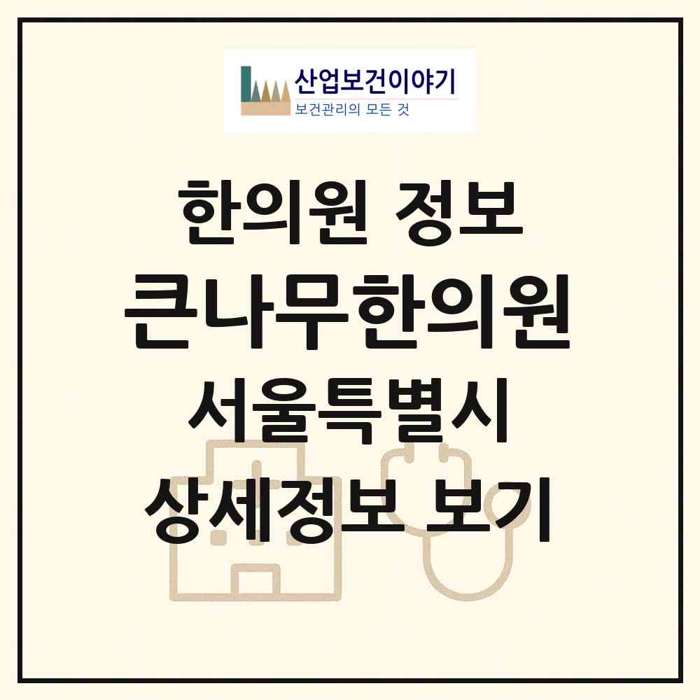 2026 큰나무한의원 (서울 동작구 상도2동)|한의원|요양기관 정보
