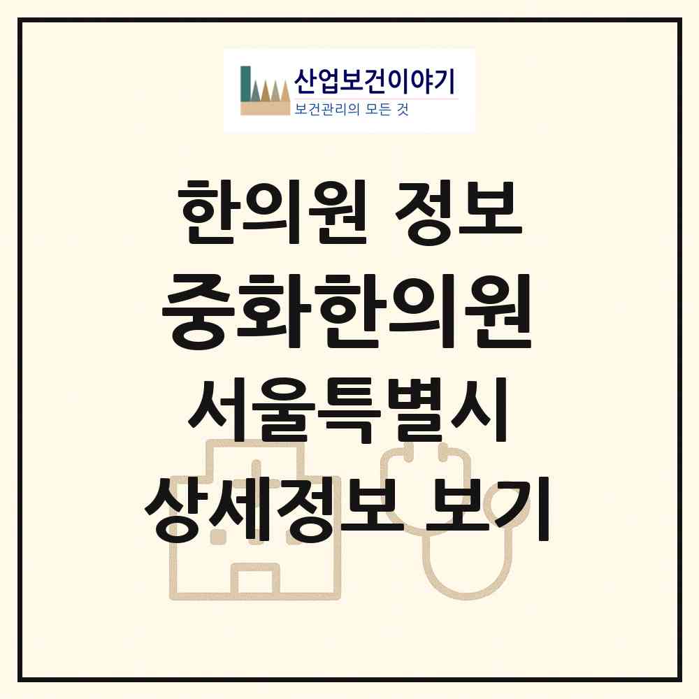 2026 중화한의원 (서울 양천구 신월2동)|한의원|요양기관 정보