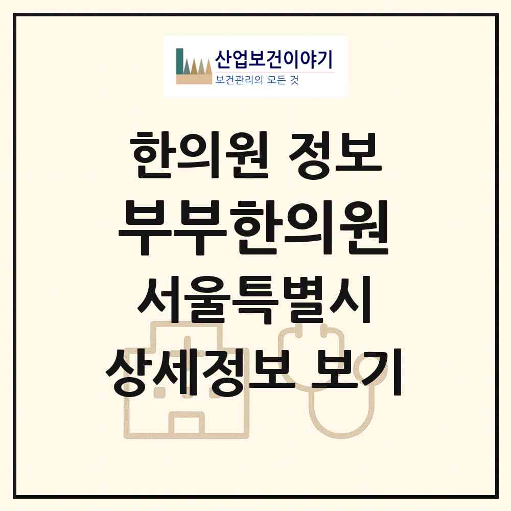 2026 부부한의원 (서울 도봉구 창2동)|한의원|요양기관 정보