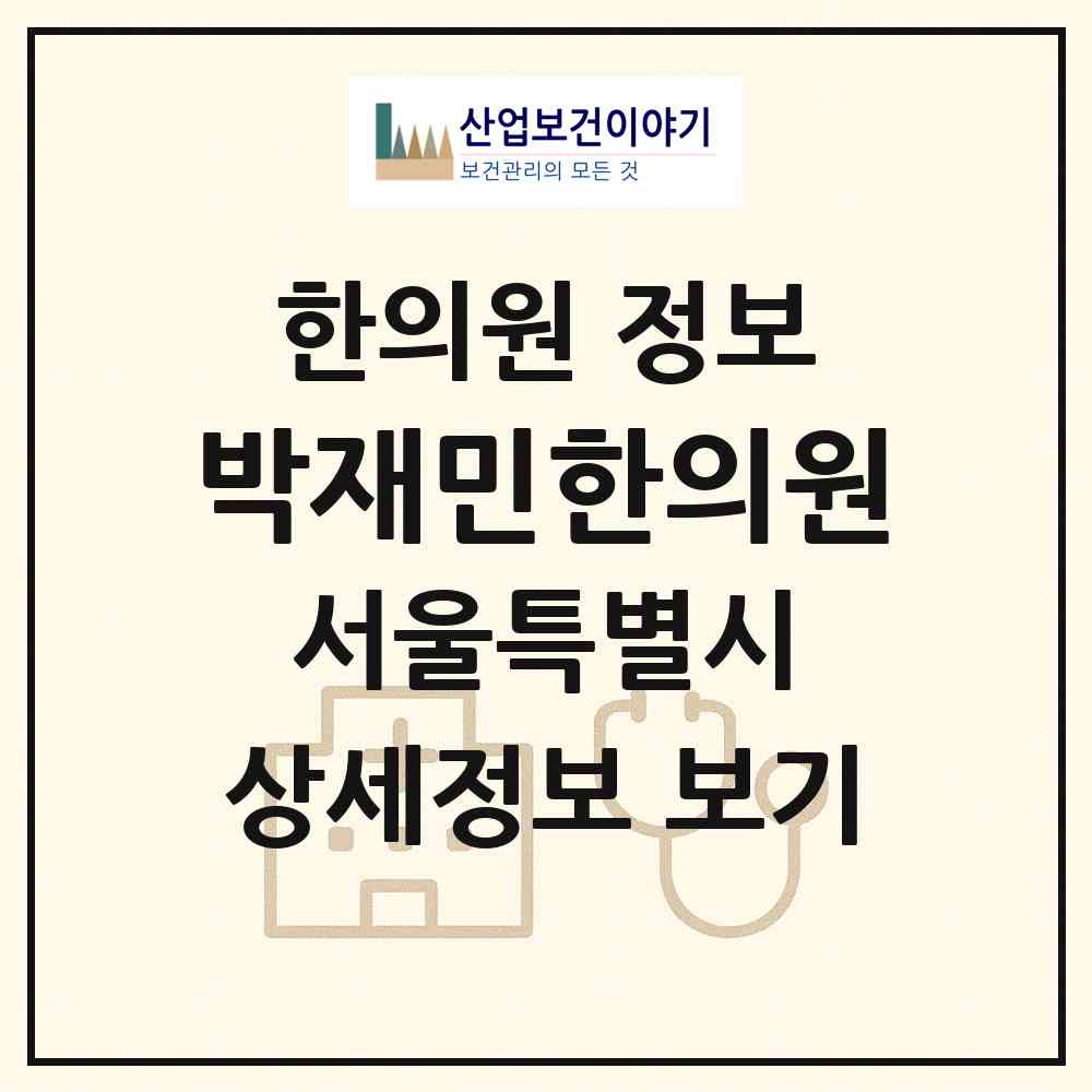 2026 박재민한의원 (서울 송파구 가락본동)|한의원|요양기관 정보
