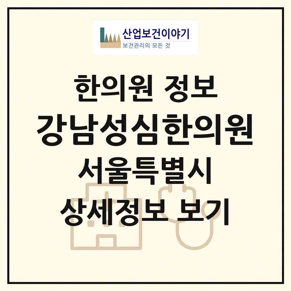 2026 강남성심한의원 (서울 강남구 청담동)|한의원|요양기관 정보
