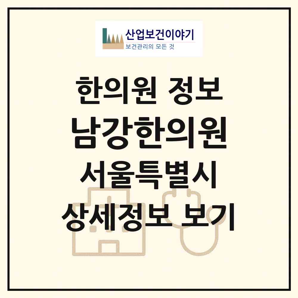 2026 남강한의원 (서울 도봉구 창2동)|한의원|요양기관 정보