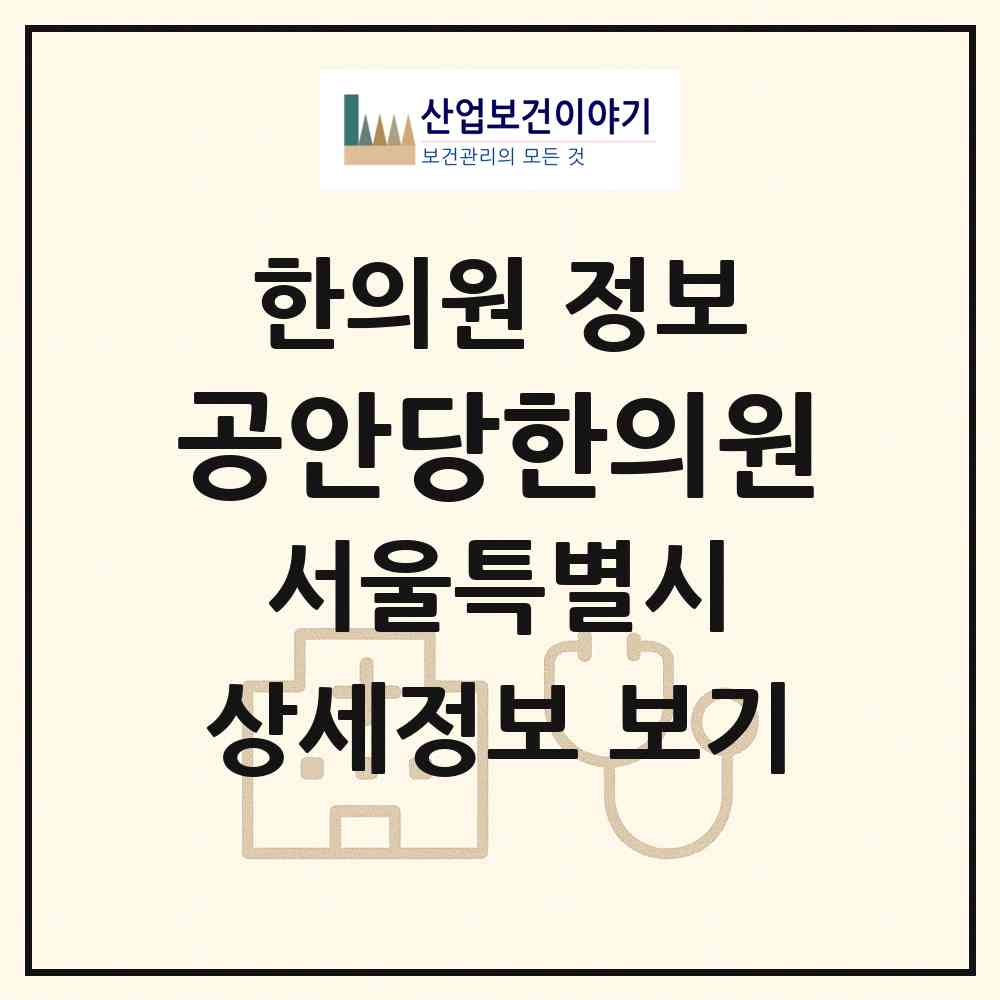 2026 공안당한의원 (서울 서대문구 천연동)|한의원|요양기관 정보