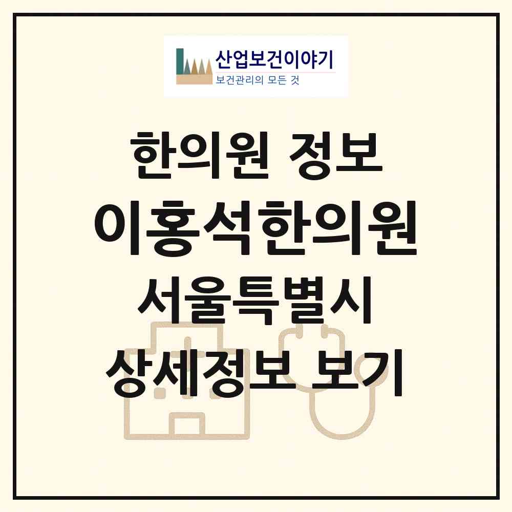 2026 이홍석한의원 (서울 노원구 월계3동)|한의원|요양기관 정보
