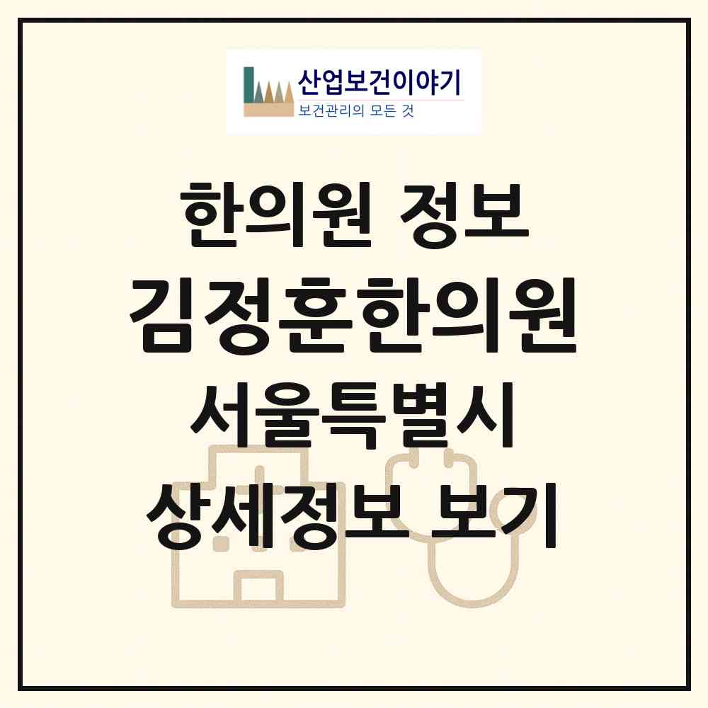 2026 김정훈한의원 (서울 동작구 노량진1동)|한의원|요양기관 정보