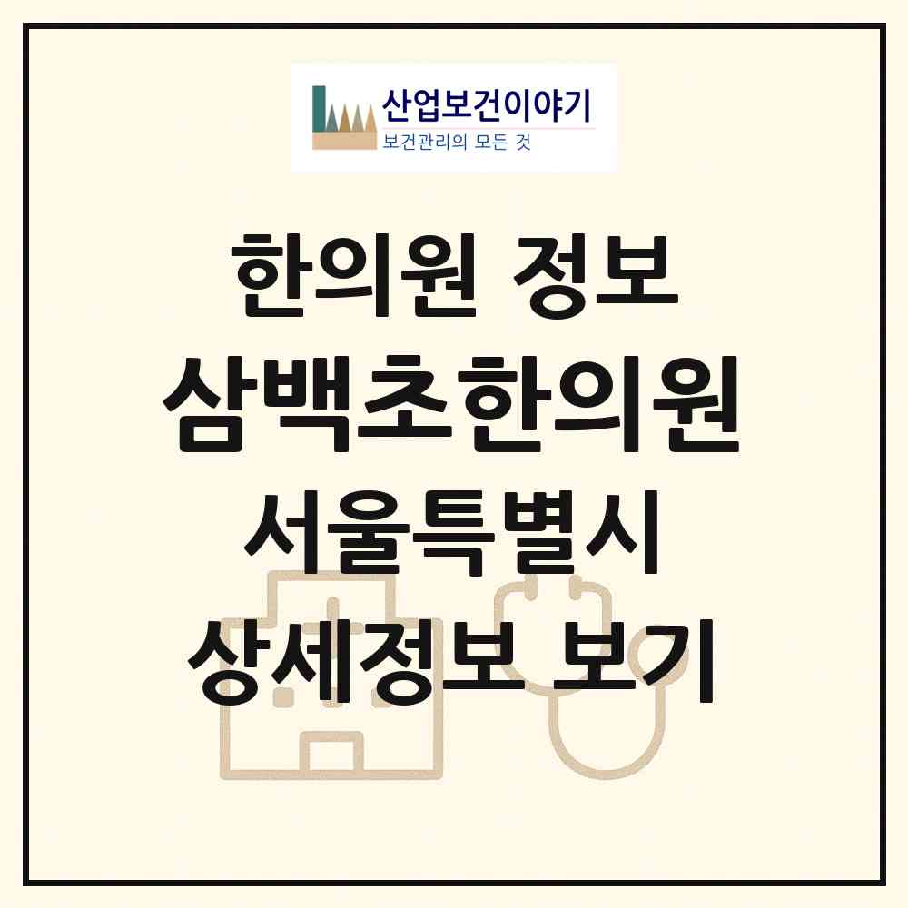 2026 삼백초한의원 (서울 마포구 염리동)|한의원|요양기관 정보