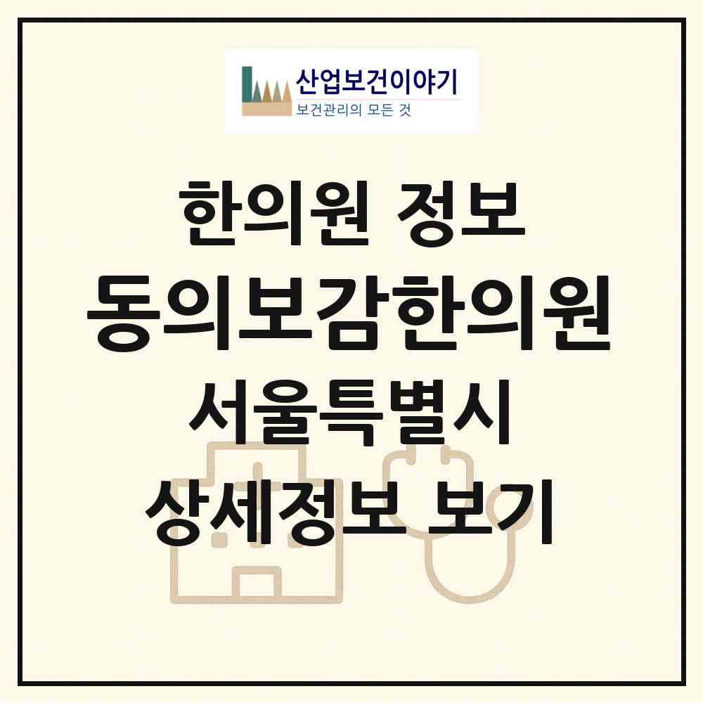 2026 동의보감한의원 (서울 노원구 월계2동)|한의원|요양기관 정보