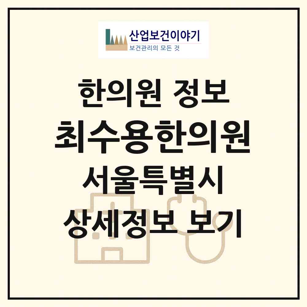 2026 최수용한의원 (서울 양천구 신정1동)|한의원|요양기관 정보