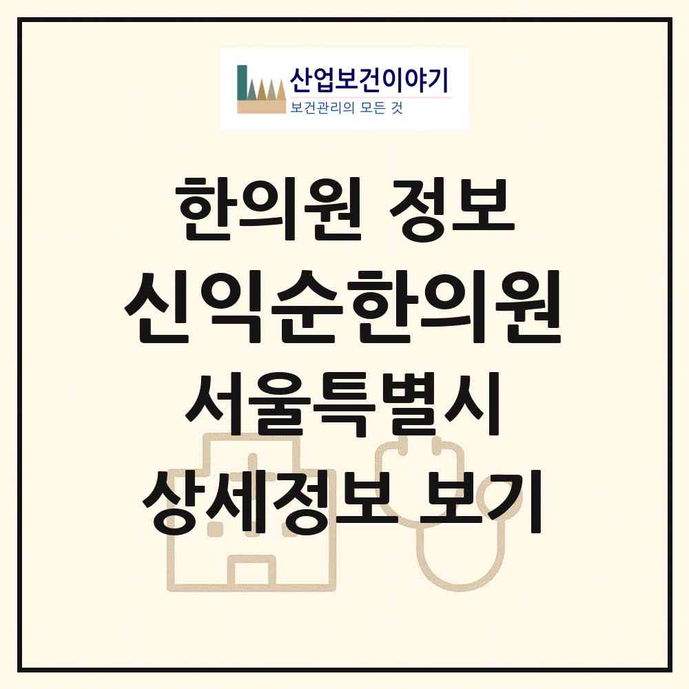 2026 신익순한의원 (서울 영등포구 신길4동)|한의원|요양기관 정보