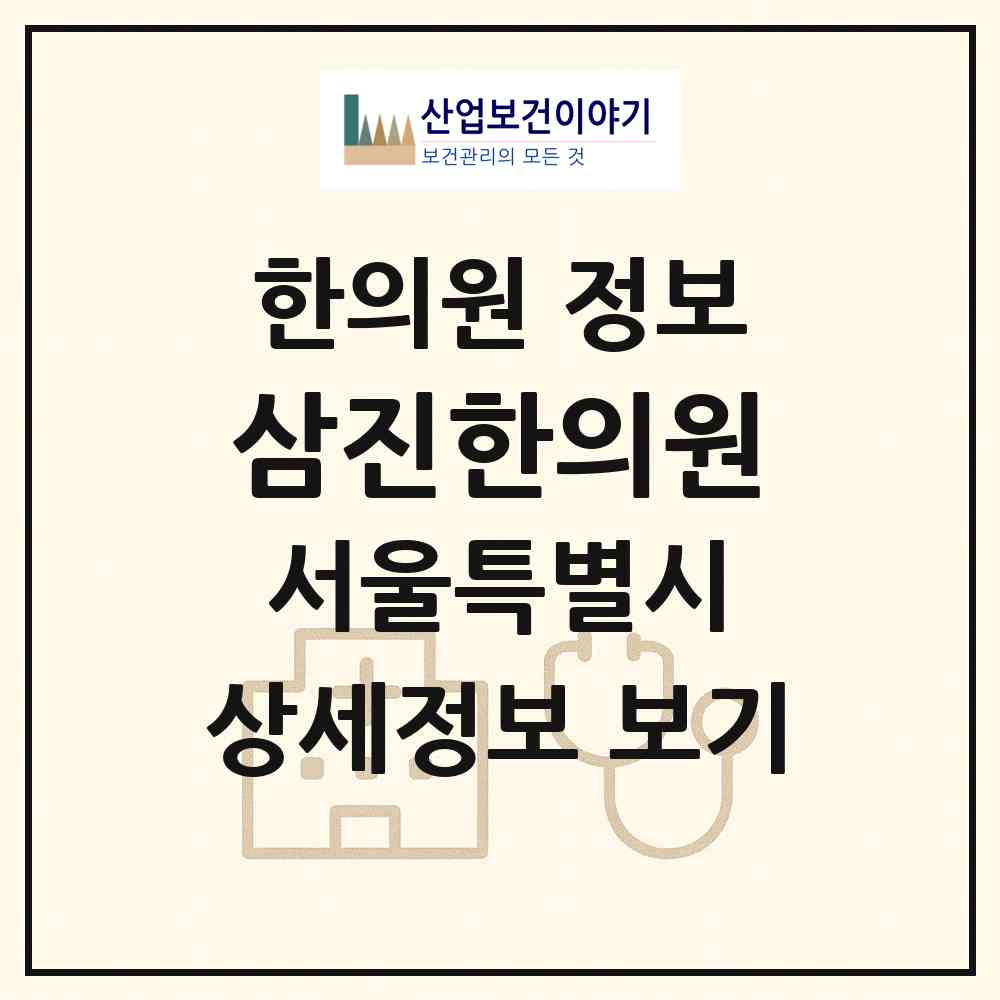 2026 삼진한의원 (서울 중랑구 중화1동)|한의원|요양기관 정보