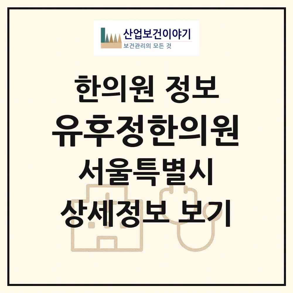 2026 유후정한의원 (서울 강서구 방화2동)|한의원|요양기관 정보