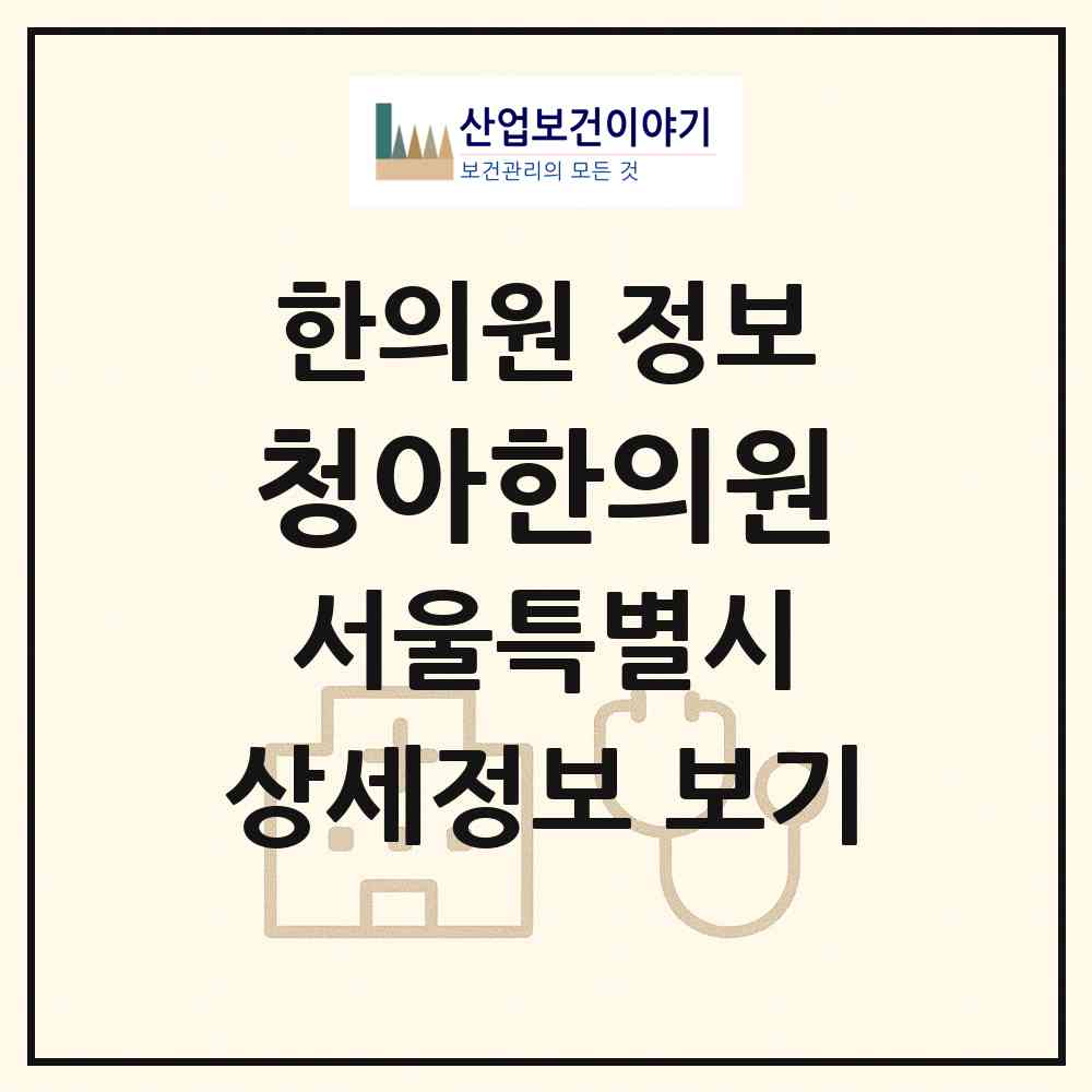 2026 청아한의원 (서울 동대문구 전농2동)|한의원|요양기관 정보