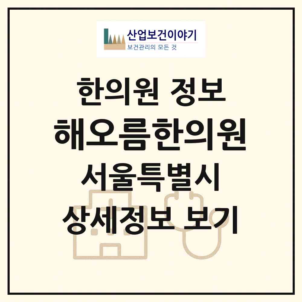 2026 해오름한의원 (서울 성북구 돈암2동)|한의원|요양기관 정보