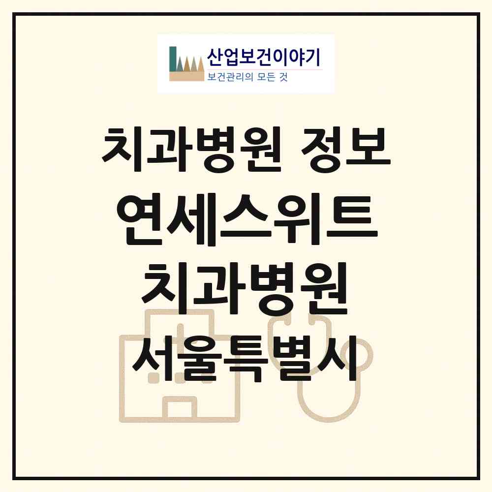 2026 연세스위트치과병원 (서울 중구 황학동)|치과병원|요양기관 정보