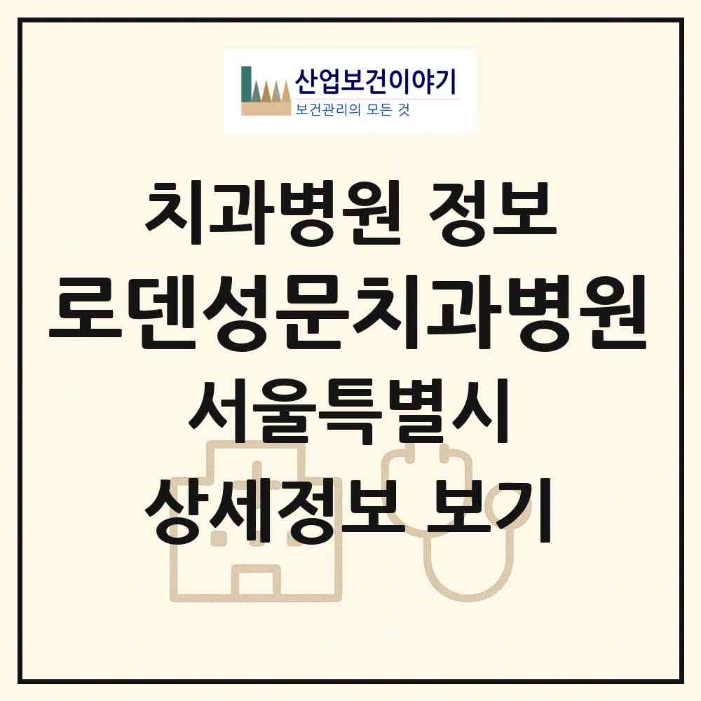 2026 로덴성문치과병원 (서울 도봉구 쌍문2동)|치과병원|요양기관 정보