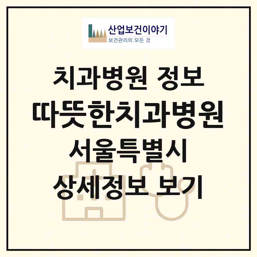 2026 따뜻한치과병원 (서울 동작구 사당1동)|치과병원|요양기관 정보