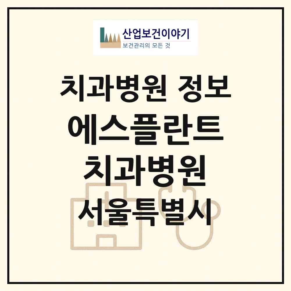 2026 에스플란트치과병원 (서울 강남구 청담동)|치과병원|요양기관 정보