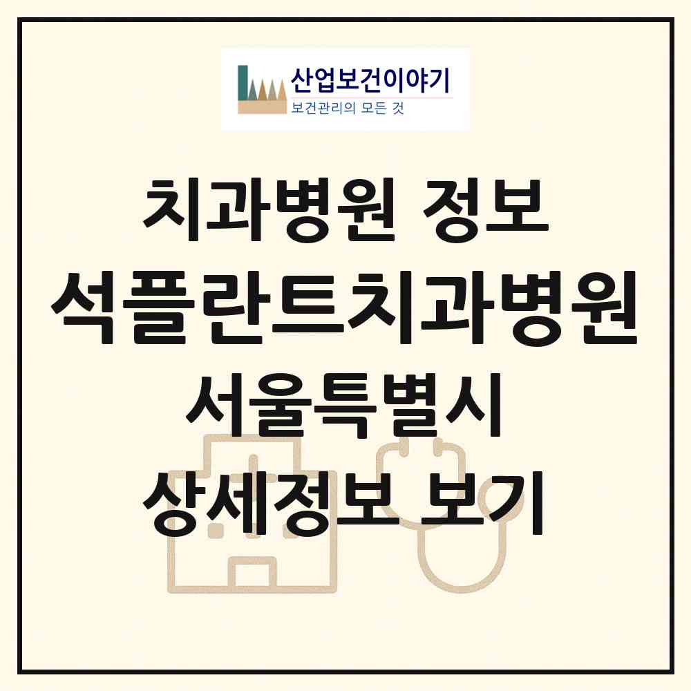 2026 석플란트치과병원 (서울 강남구 논현2동)|치과병원|요양기관 정보