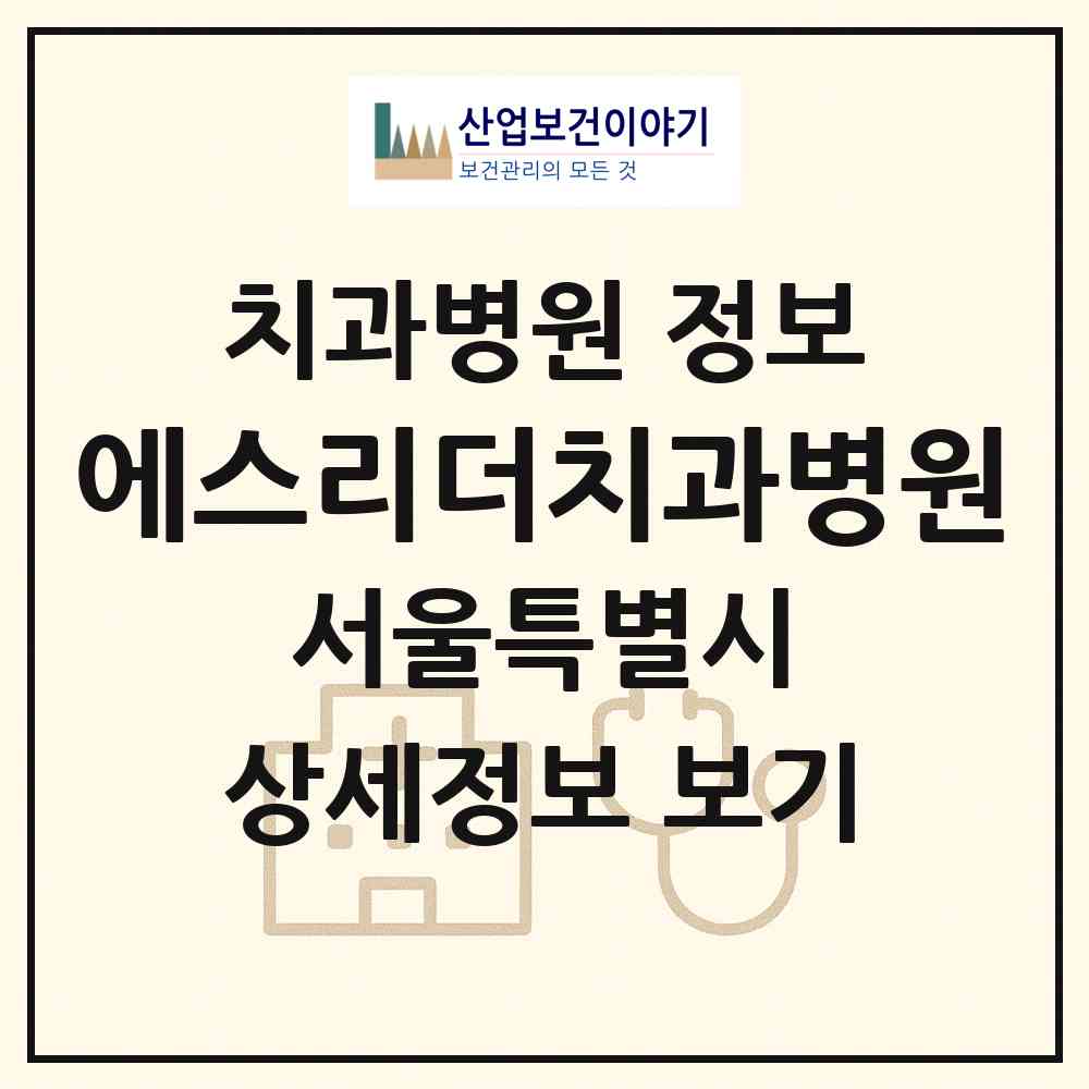 2026 에스(S)리더치과병원 (서울 광진구 화양동)|치과병원|요양기관 정보