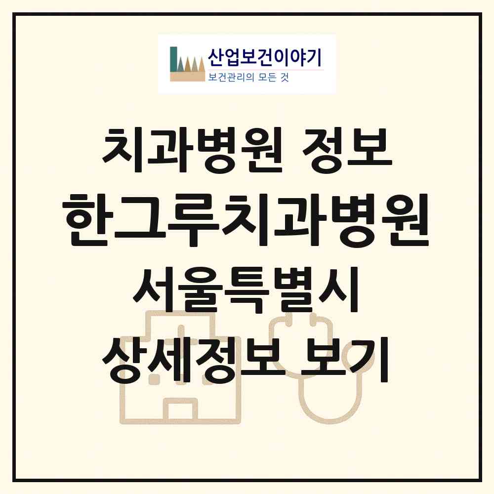 2026 한그루치과병원 (서울 마포구 도화동)|치과병원|요양기관 정보