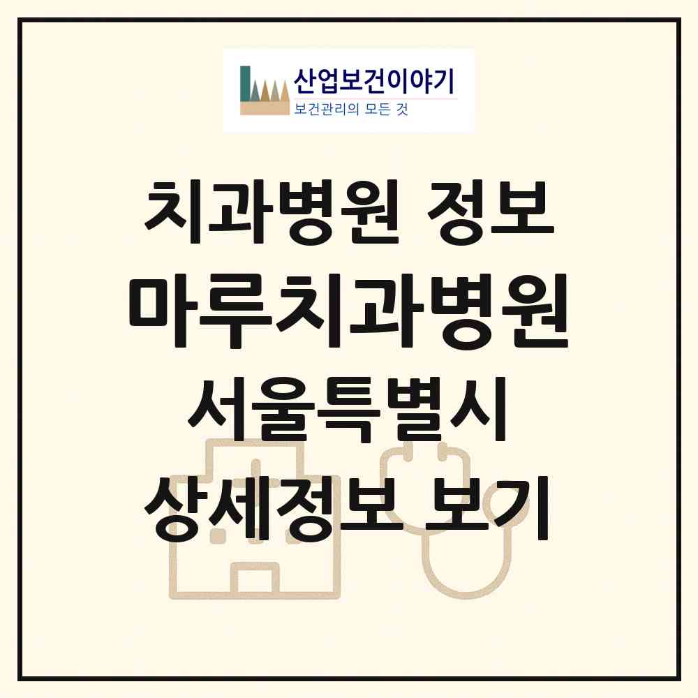2026 마루치과병원 (서울 구로구 구로5동)|치과병원|요양기관 정보