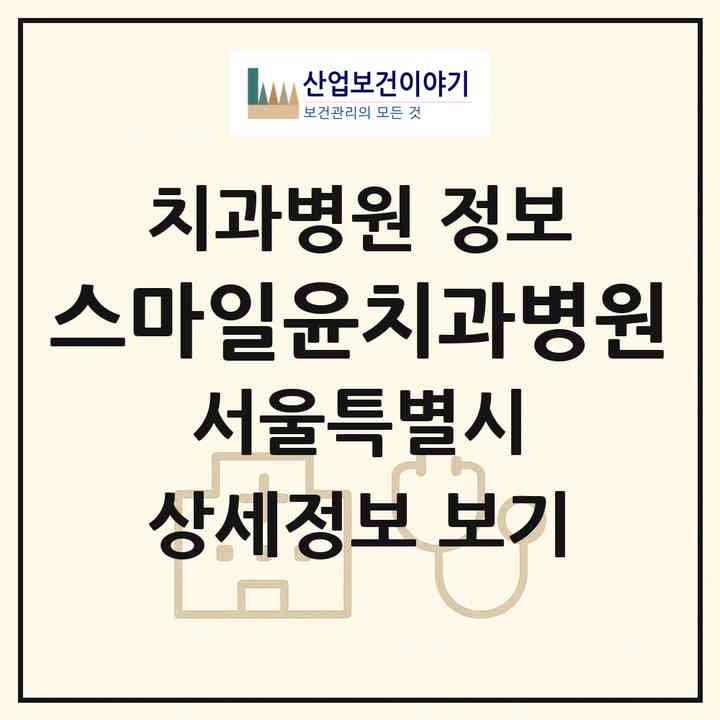 2026 스마일윤치과병원 (서울 마포구 서교동)|치과병원|요양기관 정보