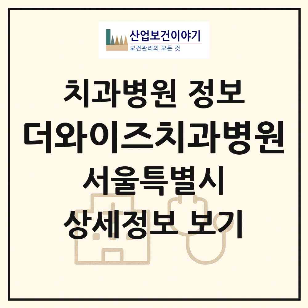 2026 더와이즈치과병원 (서울 강서구 화곡본동)|치과병원|요양기관 정보