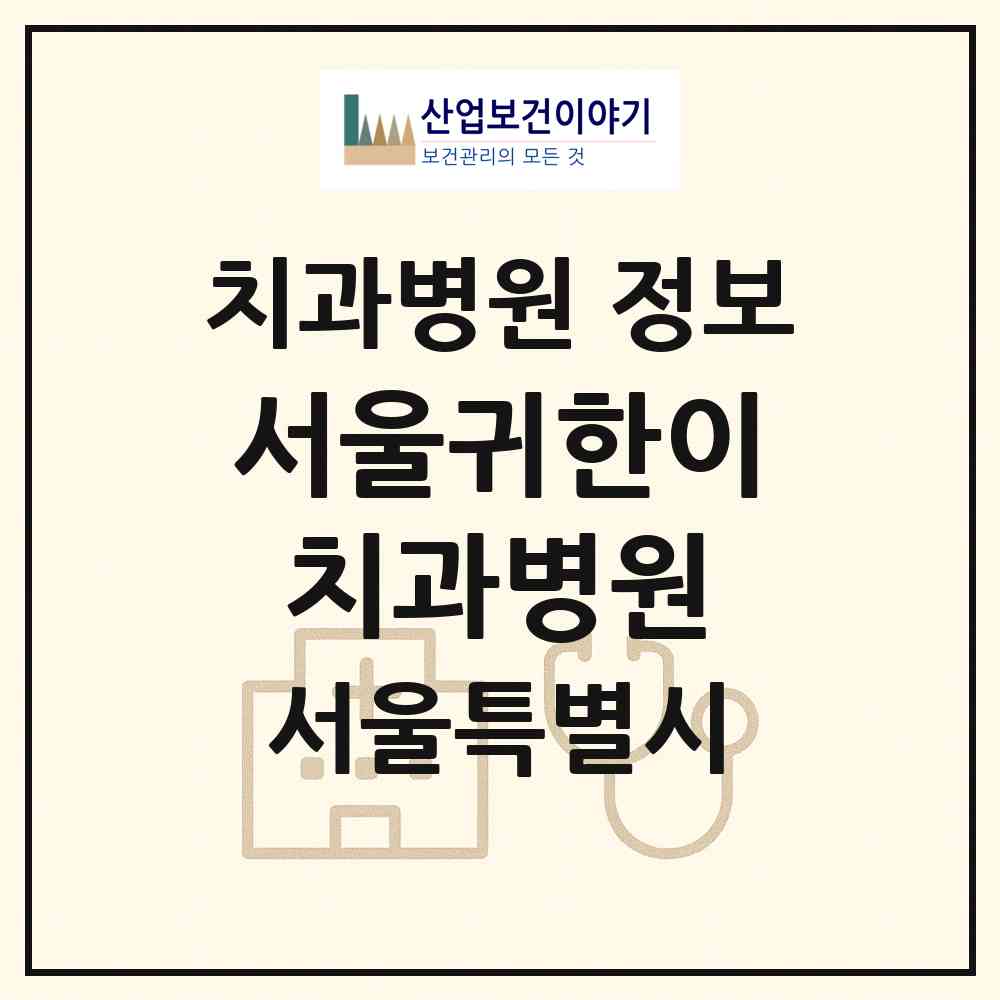 2026 서울귀한이치과병원 (서울 서초구 반포1동)|치과병원|요양기관 정보