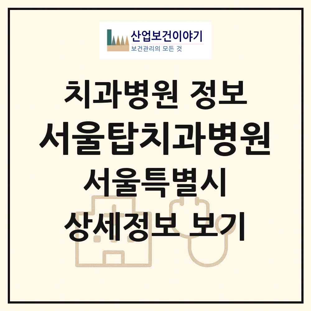 2026 서울탑치과병원 (서울 서초구 서초3동)|치과병원|요양기관 정보