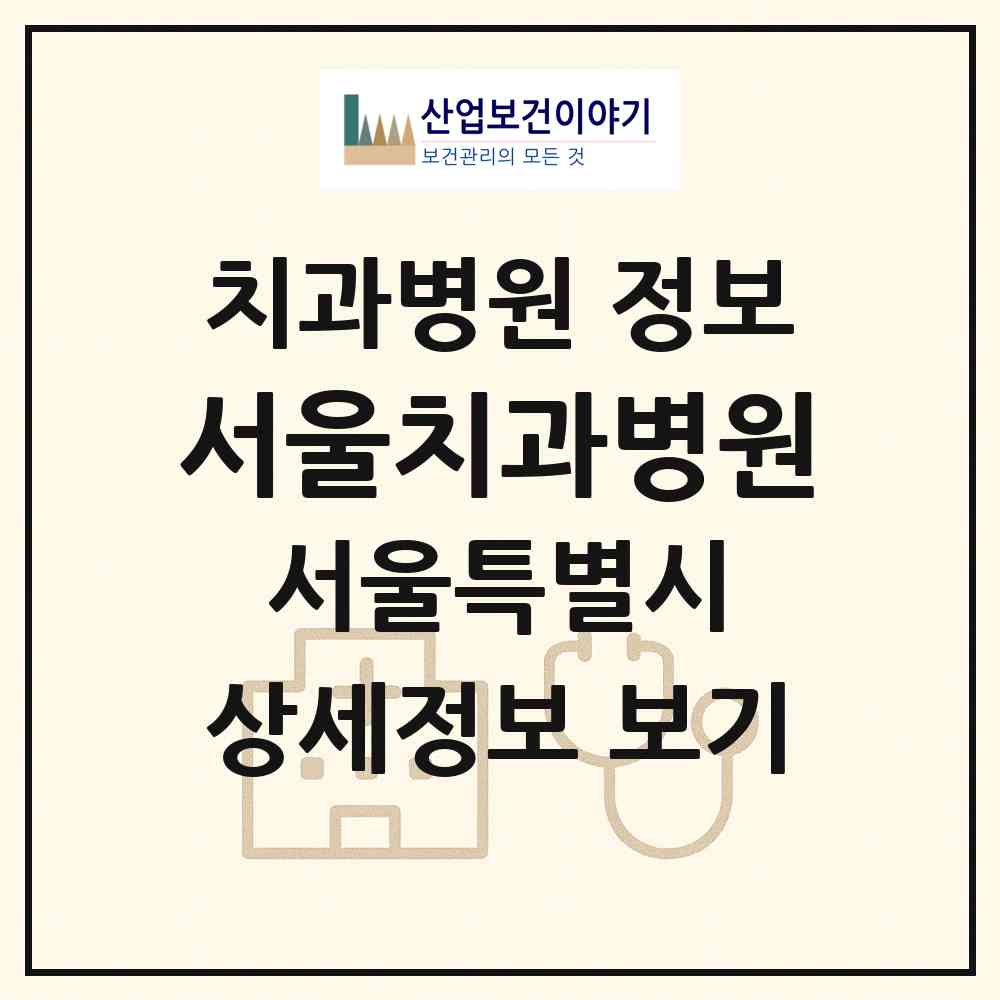 2026 서울치과병원 (서울 강남구 압구정동)|치과병원|요양기관 정보