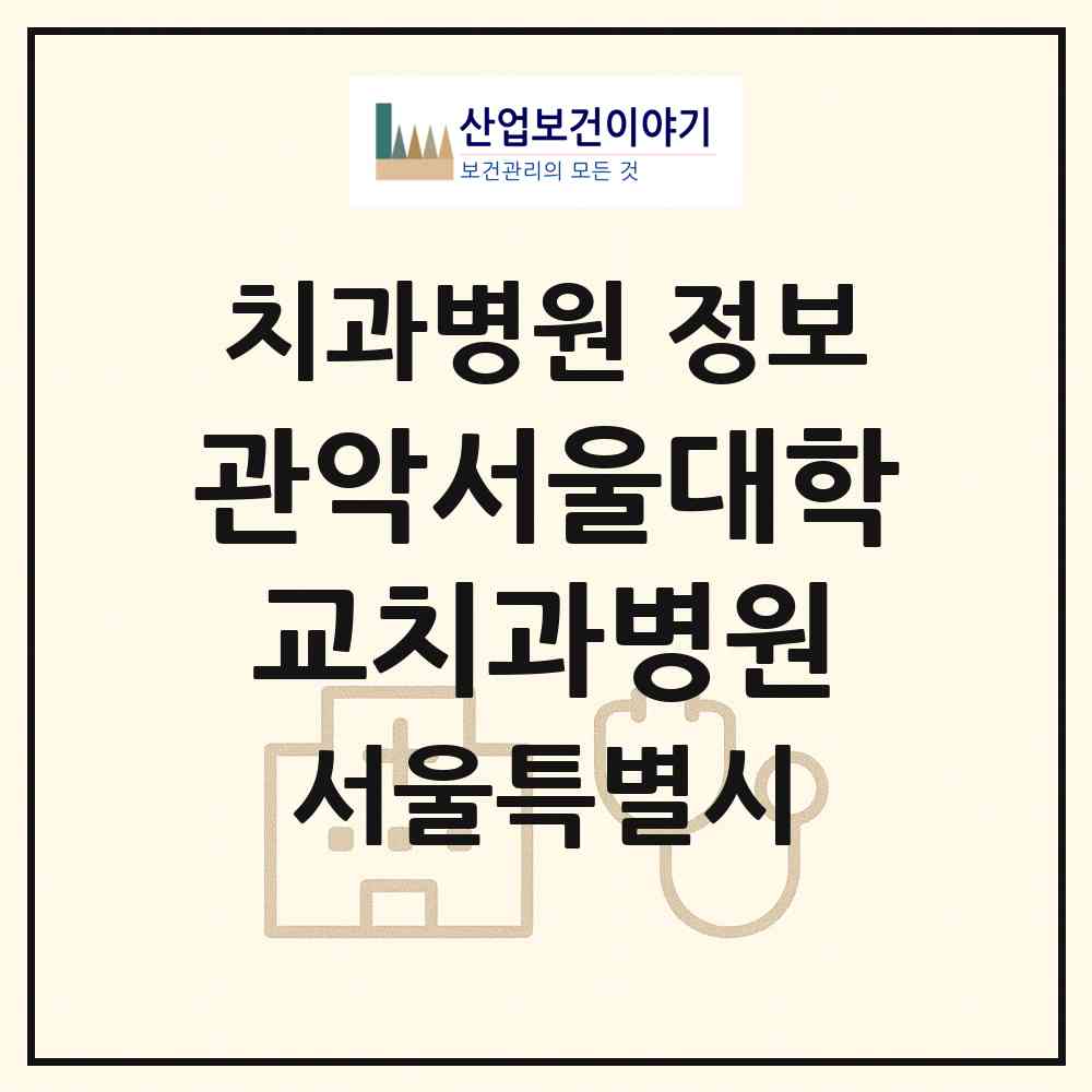 2026 관악서울대학교치과병원 (서울 관악구 대학동)|치과병원|요양기관 정보