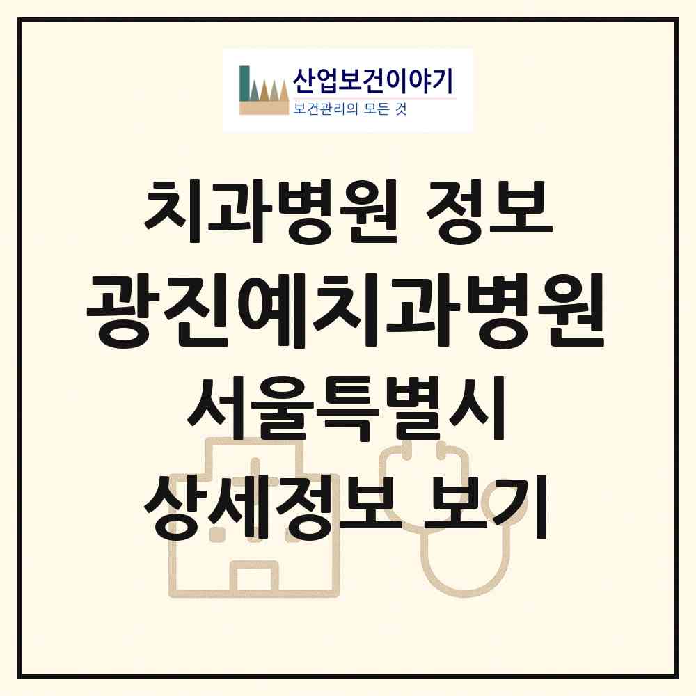 2026 광진예치과병원 (서울 광진구 능동)|치과병원|요양기관 정보