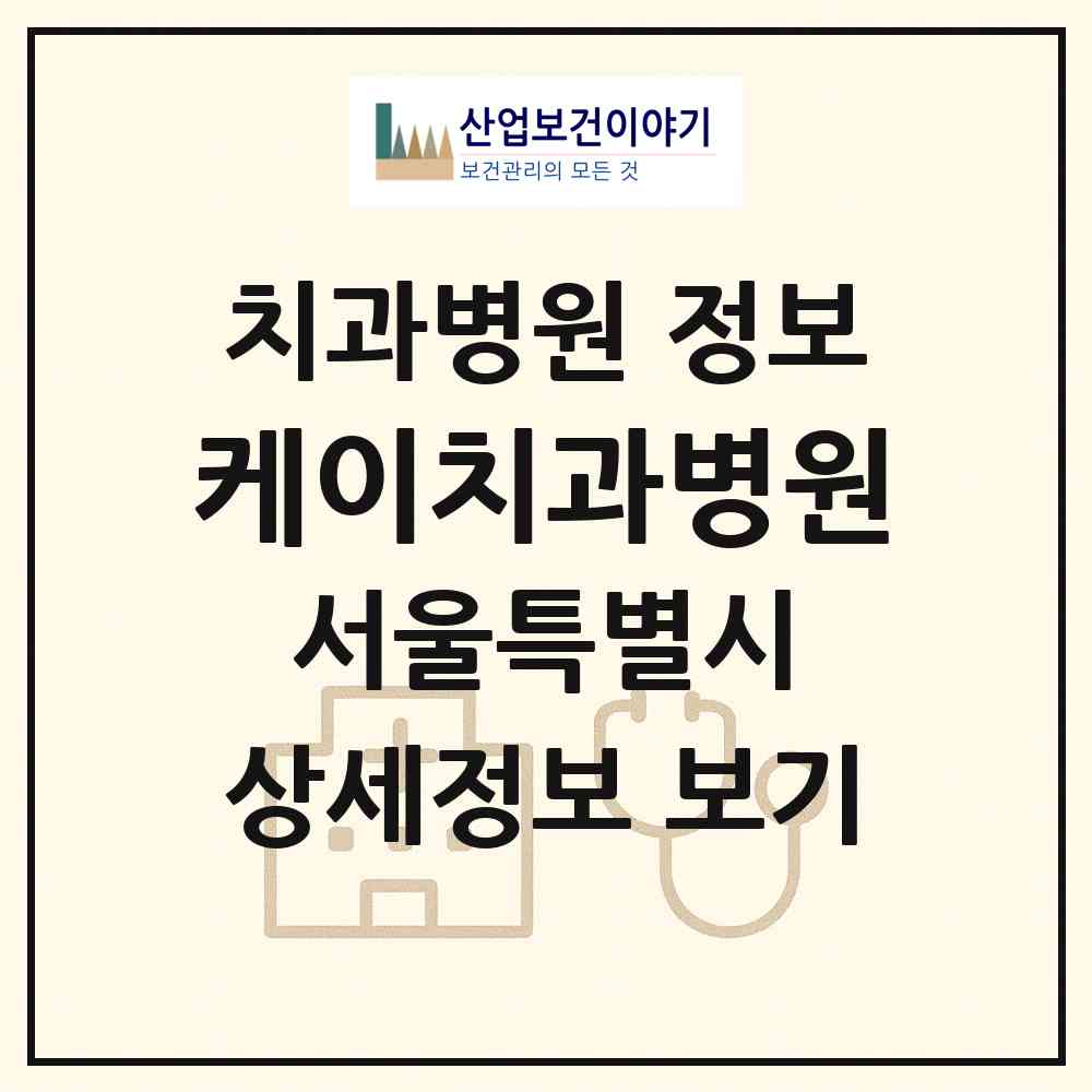 2026 케이치과병원 (서울 송파구 잠실6동)|치과병원|요양기관 정보