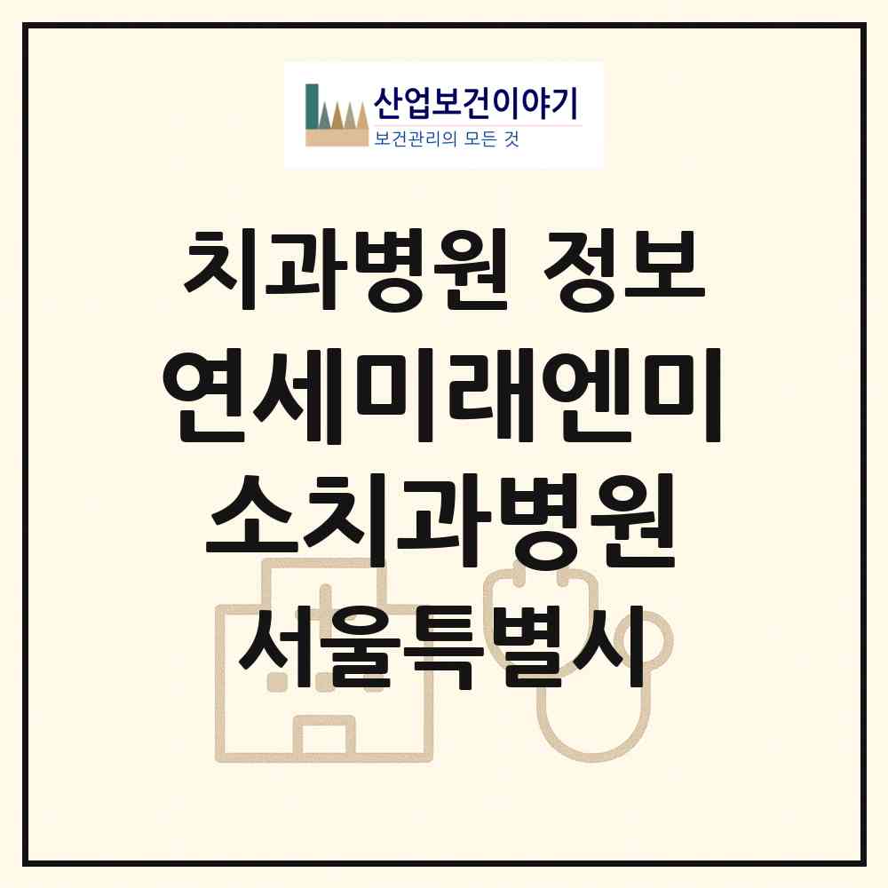 2026 연세미래엔미소치과병원 (서울 강동구 상일2동)|치과병원|요양기관 정보