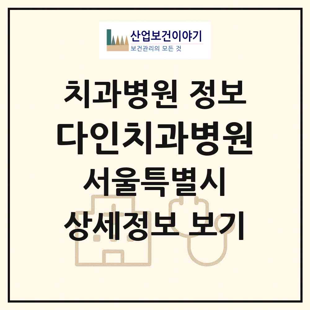 2026 다인치과병원 (서울 노원구 상계2동)|치과병원|요양기관 정보
