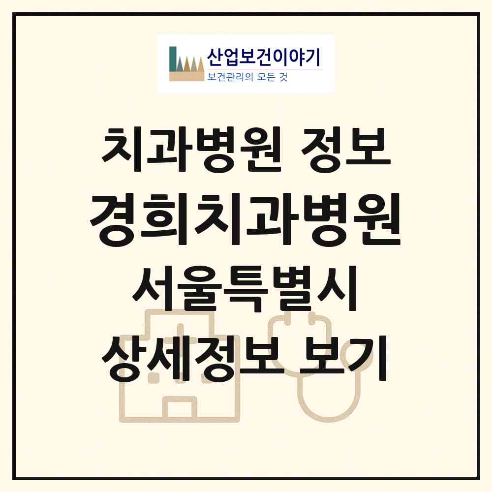 2026 경희치과병원 (서울 강북구 번1동)|치과병원|요양기관 정보