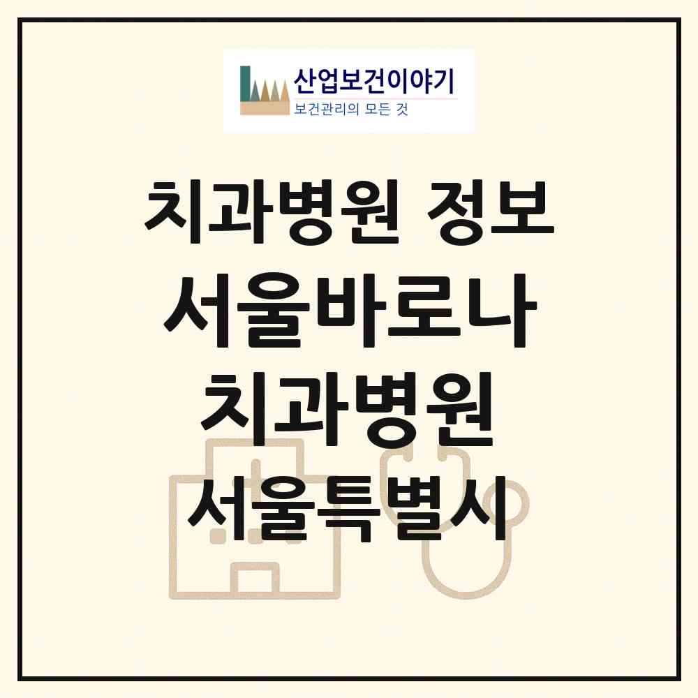 2026 서울바로나치과병원 (서울 강서구 화곡본동)|치과병원|요양기관 정보