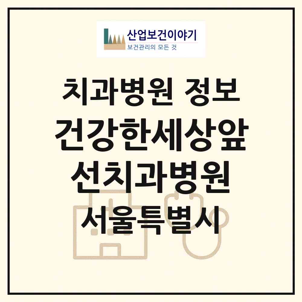 2026 건강한세상앞선치과병원 (서울 강남구 삼성1동)|치과병원|요양기관 정보
