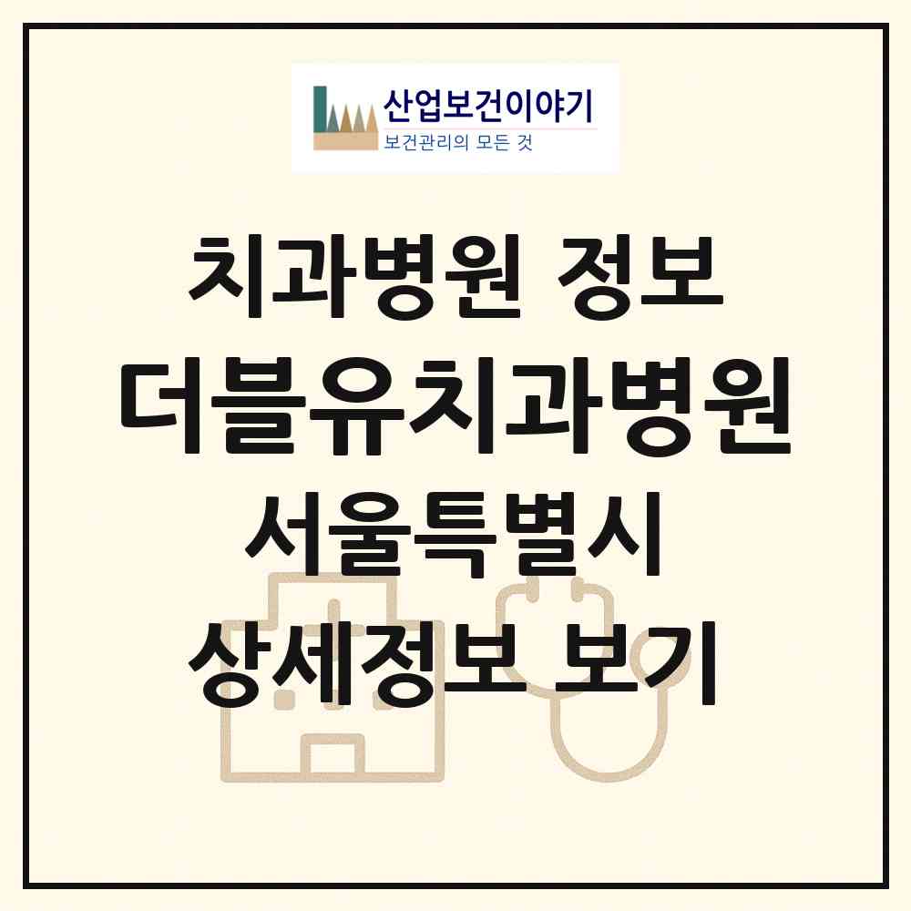 2026 더블유치과병원 (서울 중구 광희동)|치과병원|요양기관 정보