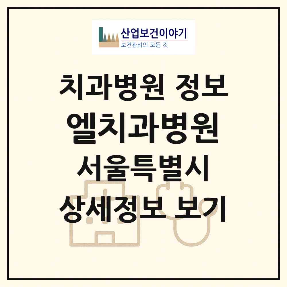 2026 엘치과병원 (서울 동대문구 답십리2동)|치과병원|요양기관 정보