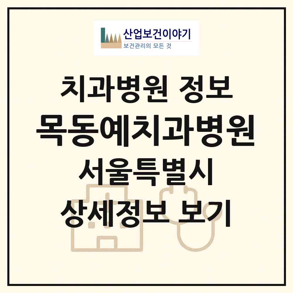 2026 목동예치과병원 (서울 양천구 신정4동)|치과병원|요양기관 정보