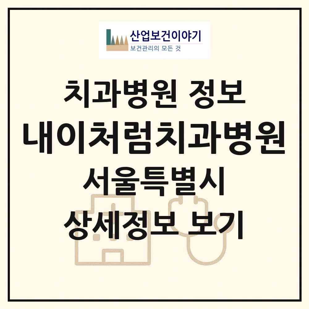 2026 내이처럼치과병원 (서울 동작구 사당2동)|치과병원|요양기관 정보