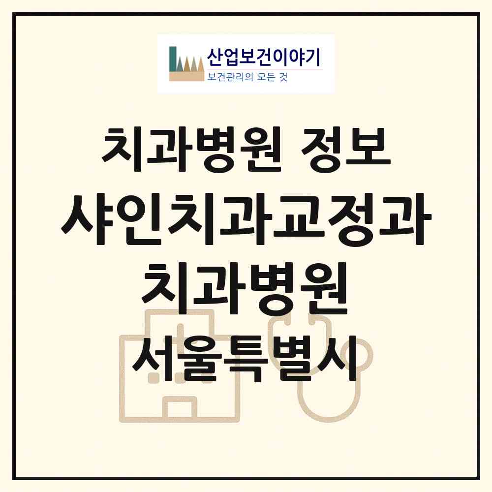 2026 샤인치과교정과 치과병원 (서울 노원구 상계6.7동)|치과병원|요양기관 정보