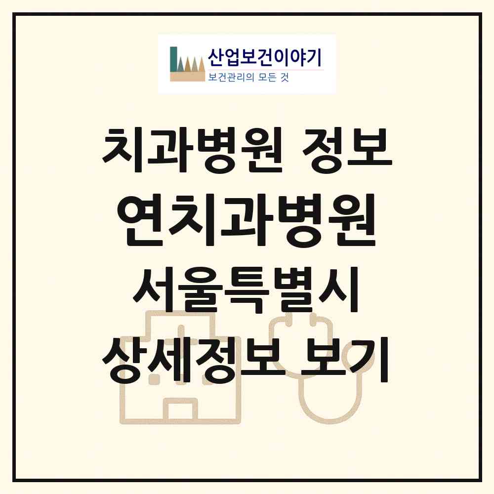 2026 연치과병원 (서울 강남구 대치1동)|치과병원|요양기관 정보