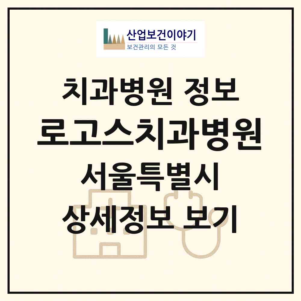 2026 로고스치과병원 (서울 강서구 등촌3동)|치과병원|요양기관 정보