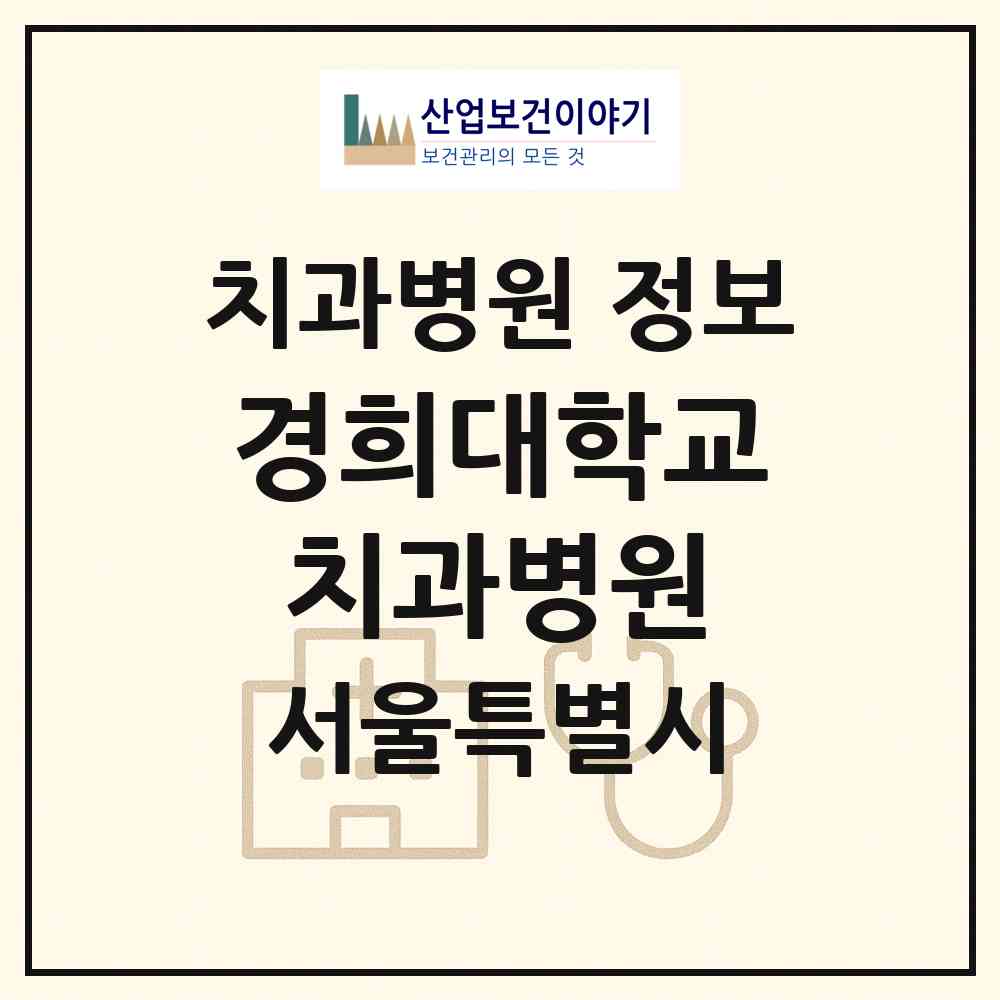 2026 경희대학교치과병원 (서울 동대문구 회기동)|치과병원|요양기관 정보