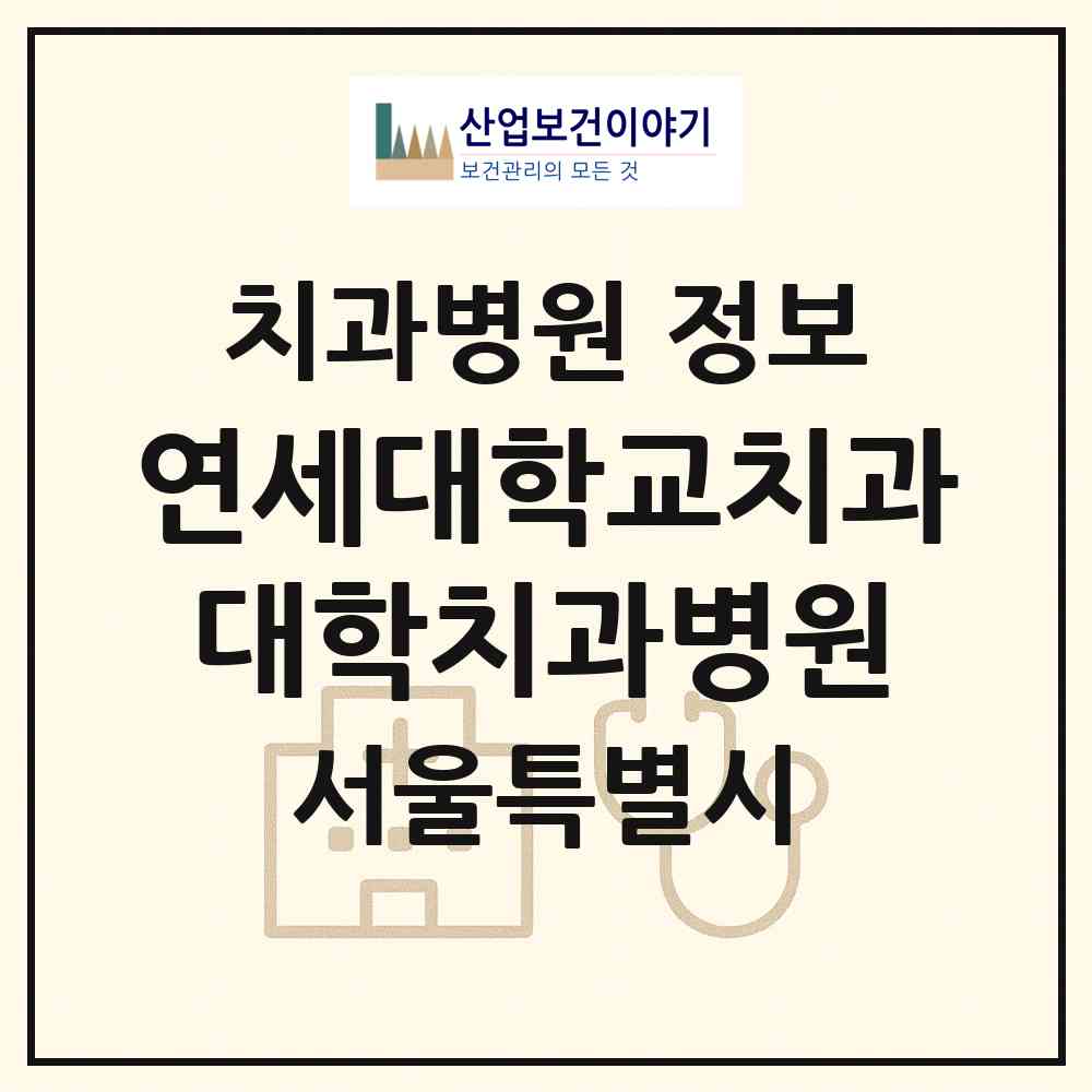 2026 연세대학교치과대학치과병원 (서울 서대문구 신촌동)|치과병원|요양기관 정보